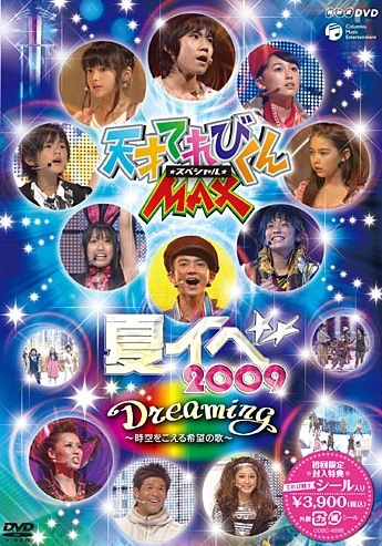 天才てれびくんMAXスペシャル 夏イベ 2009 「Dreaming～時空をこえる希望の歌～」に出演する藤井千帆